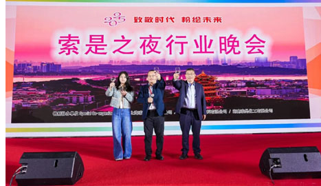 索是化工亮相2025粉末涂料行业年会